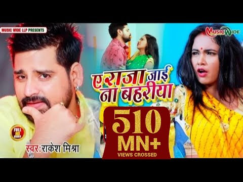 ए राजा तनी जाई ना बहरिया | RAJA TANI JAI NA BAHARIYA | BHOJPURI SONG 2021