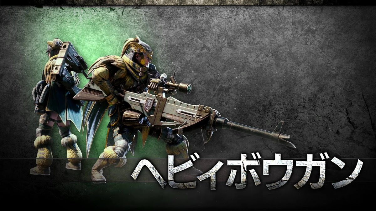 Mhw ヘビィボウガンの鑑定武器はガイラアサルト賊や援撃などが当たりか モンハンワールド モンハン４g攻略まとめ