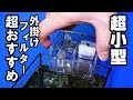 [最も欲しかった] 水槽 小型フィルター 765429-水槽 小型フィルター