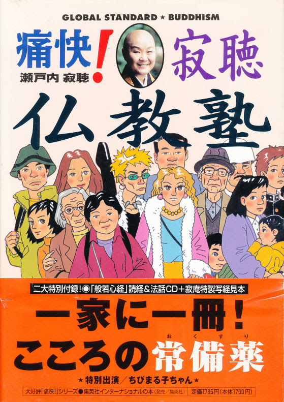 痛快 寂聴仏教塾 瀬戸内寂聴著 集英社インターナショナル