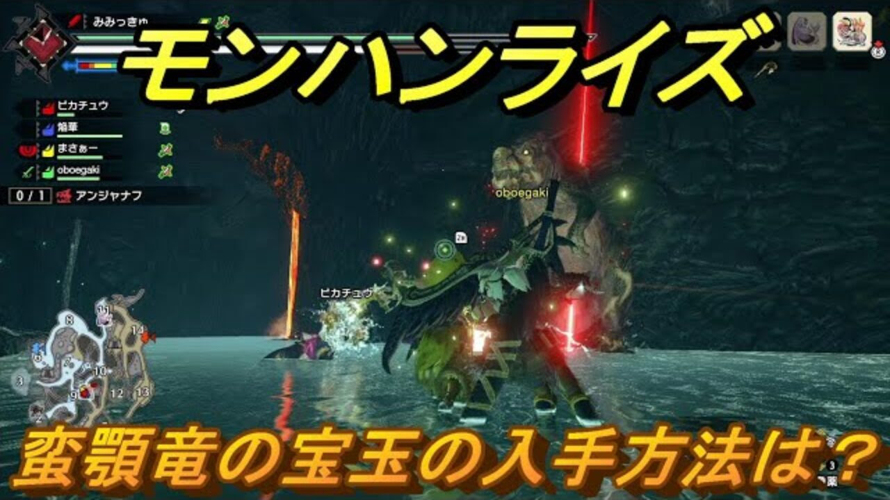 モンハンライズ 蛮顎竜の宝玉の入手方法は ３８７ ｍｈｒ Mhw もんはんわーるど 動画まとめ
