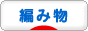 にほんブログ村 ハンドメイドブログ 編み物へ
