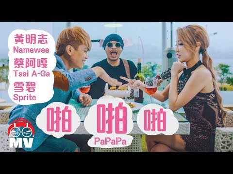 黃明志 Namewee - 啪啪啪 (Papapa)