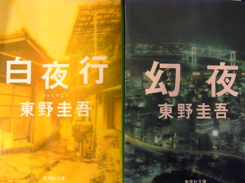 白夜行と幻夜 Magic Jokerの目移り生活
