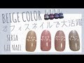 [コンプリート！] スモーキー ベージュ ネイル 249042-ベージュ ネイル スモーキー