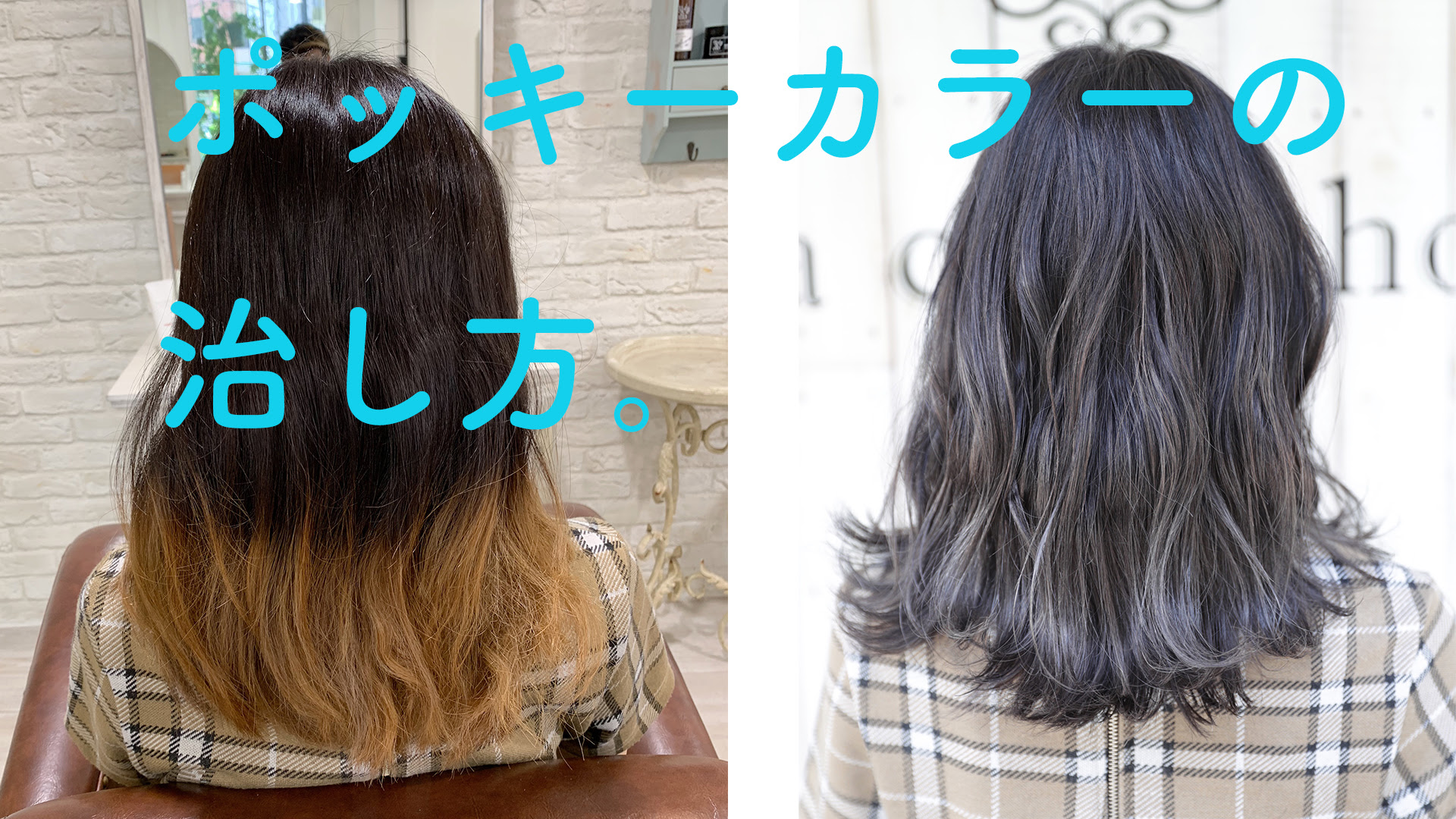 染めたて暗めで 色落ちも綺麗で 明るくしたくなった時にも影響しないカラー 亀有の外国人風ヘアカラーが得意な美容院 La Chouchou ラ シュシュ