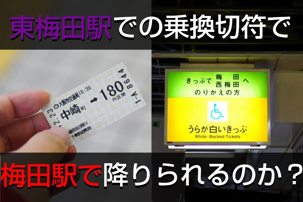 特集 東梅田駅での乗換切符で梅田駅を通って降りられるのか Osaka Subway Com