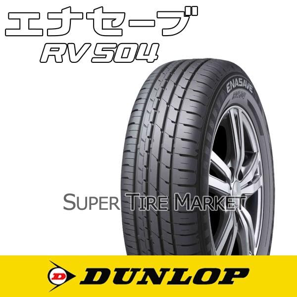 売れ筋がひ新作 サマータイヤ ダンロップ 195 65r14 h エナセーブ Rv504 福袋セール