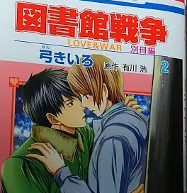 図書館戦争 Love War 2巻ネタバレ内容と感想 3巻発売日予想 メガネの底力