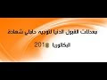 الجزائر – هذه معدلات القبول لأهم التخصصات الجامعية للطلبة الجدد
