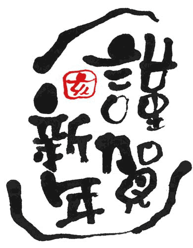 筆文字無料素材 07年年賀状用 無二屋