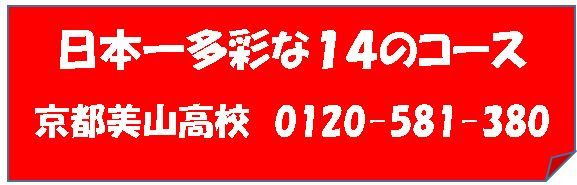 京都・大阪・滋賀・奈良・兵庫・神戸・福井の通信制高校