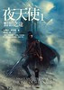 《夜天使1：黯影之途》