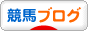 にほんブログ村 競馬ブログへ