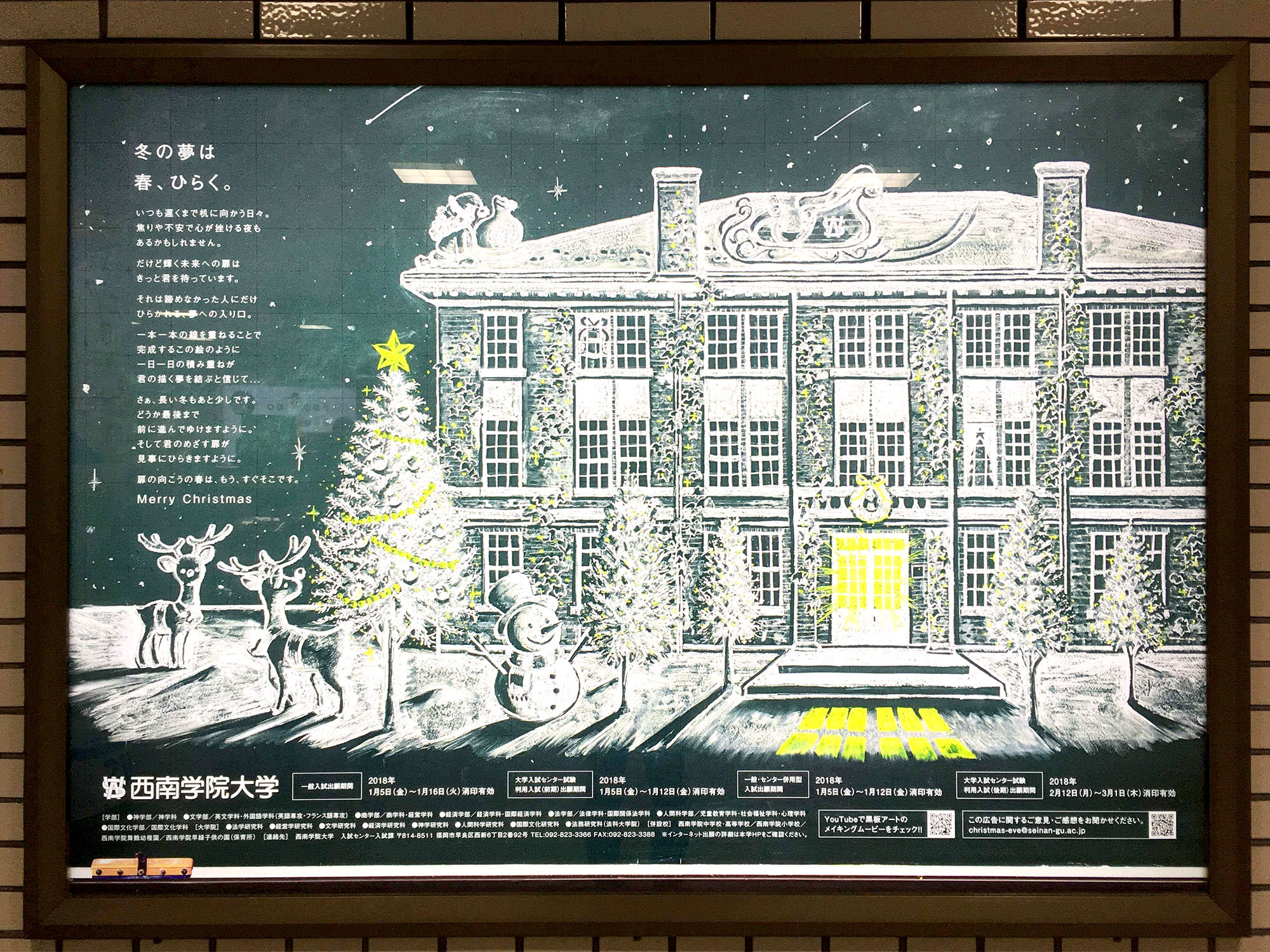 西南学院大学 クリスマス広告 黒板アート 福岡拠点のアーティスト Isayamax