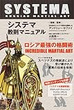 システマ教則マニュアル ロシア最強の格闘術 [DVD]