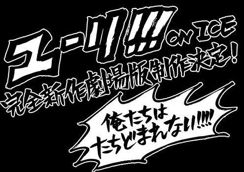 ユーリ On Ice完全新作劇場版決定 公開日はいつかと内容を予測考察 そらの書き物