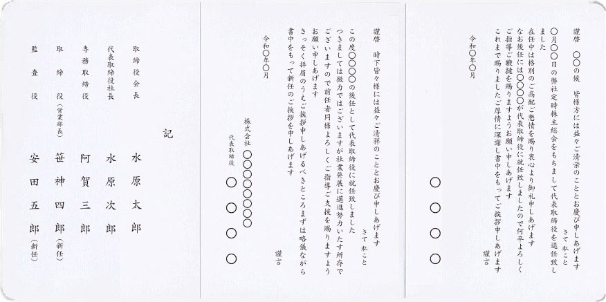 社長交代挨拶状 役員交代 代表交代 印刷の通販 オリジナル文章無料 挨拶状専門店 うおの印刷