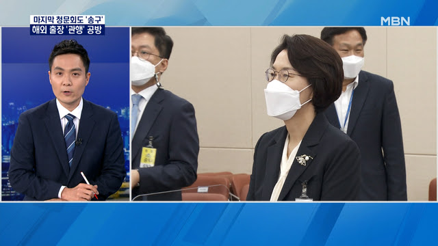 해외출장 '관행' 여야 공방…정의당 데스노트에 임혜숙·박준영