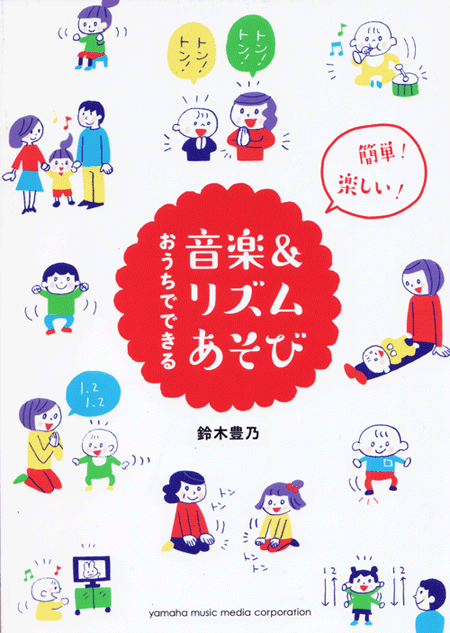 家族のイラスト おうちでできる音楽 リズムあそび カバー 旧