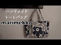 [最も好ましい] ハンドメイド マリメッコ 生地 手作り 271437-ハンドメイド マリメッコ 生地 手作り
