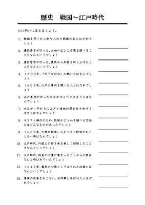 ドリルズ 小学6年生 社会 の無料学習プリント歴史 戦国 江戸時代