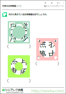 円見え四字熟語パズル シニアレク会館 高齢者向けレクリエーションパズル クイズ 無料プリントダウンロード