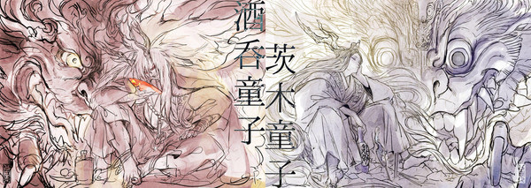 酒呑童子と茨木童子 Pixiv年鑑 B