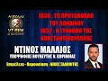 1830 : ΤΟ ΠΡΩΤΟΚΟΛΛΟ ΤΟΥ ΛΟΝΔΙΝΟΥ | 1832 : Η ΣΥΝΘΗΚΗ ΤΗΣ ΚΩΝΣΤΑΝΤΙΝΟΥΠΟΛΗΣ | ΝΤΙΝΟΣ ΜΑΛΛΙΟΣ