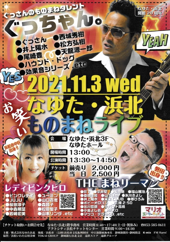 なゆた 浜北 ものまねライブ Zazamag