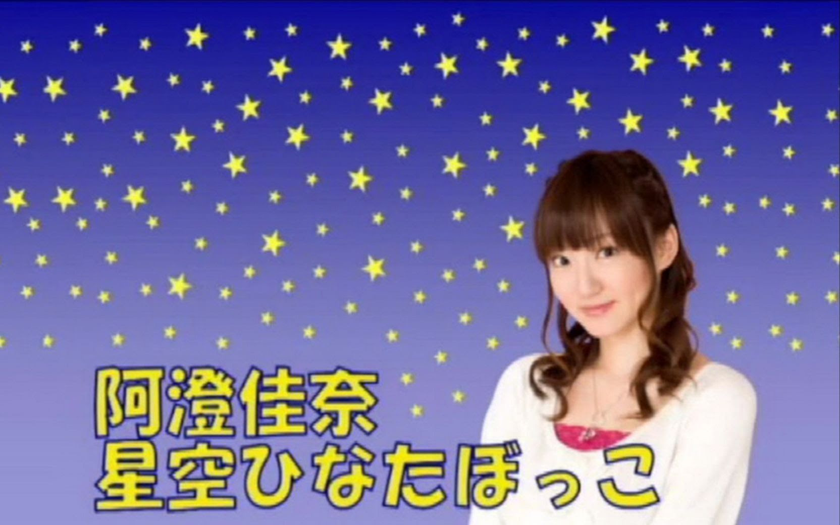 星雏 阿澄佳奈星空晒太阳第359回 19 11 15 哔哩哔哩 つロ干杯 Bilibili