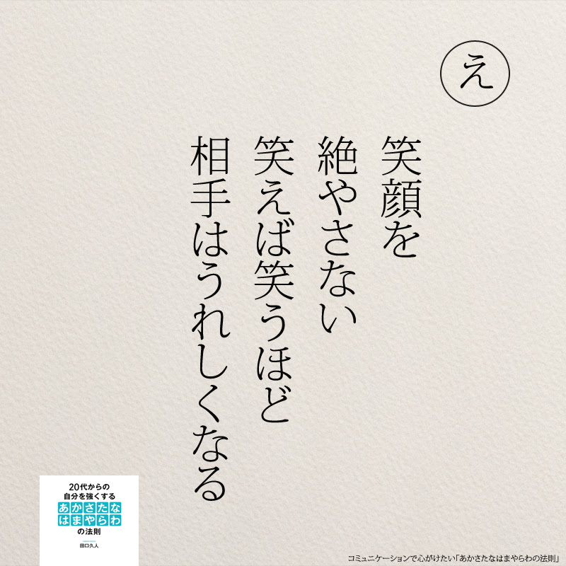 名言でコツを学ぶ コミュニケーションの あかさたなはまやらわの法則 コトバノチカラ