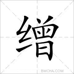 缯怎么读 缯的意思 解释 英语翻译 缯字组词 新华字典