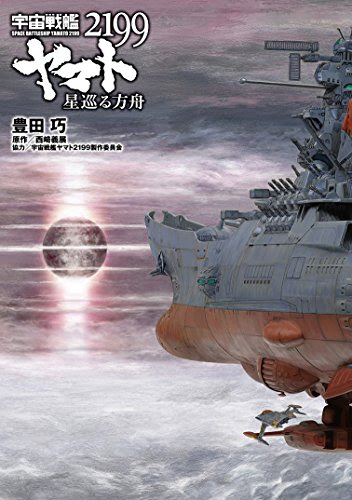 動画 宇宙戦艦ヤマト2199 星巡る方舟 冒頭１０分無料公開 映画宝庫ｖ３