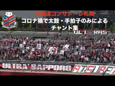 コンサドーレ札幌の親衛隊