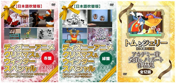 日本語吹替版アニメ Dvd ディズニーアニメ クリスマス ウインタースペシャル トムとジェリー アカデミー賞受賞 ノミネート作品集 が Amazon Dod ディスク オン デマンド で発売 ゴマブックス株式会社 プレスリリース配信代行サービス ドリーム
