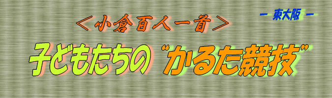 百人一首 子どもかるた競技