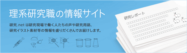 研究 Net 理系研究職の情報サイト