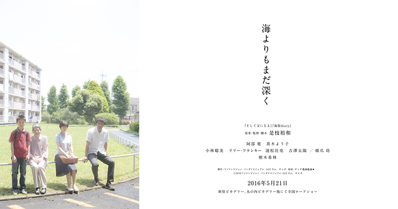 映画 海よりもまだ深く 公式サイト