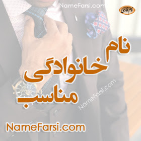 لیست نام خانوادگی