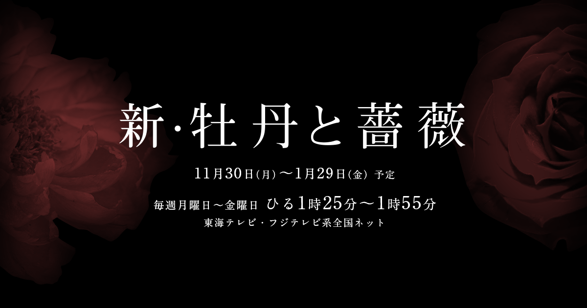 クランクアップ トピックス 新 牡丹と薔薇 東海テレビ