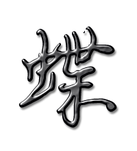 蝶的艺术字蝶头像图片蝶的笔顺蝶字组词 艺术字网