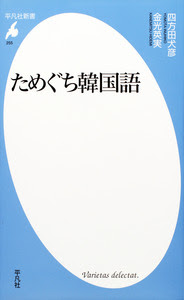 ためぐち韓国語 平凡社