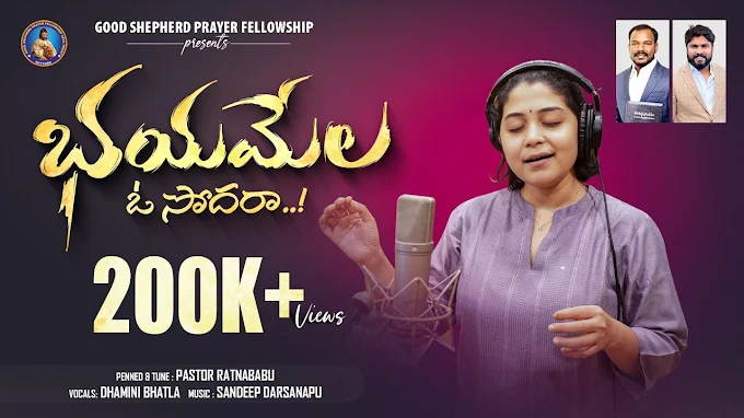 Bhayamela O Sodara Song Lyrics | భయమేలా ఓ సోదరా Song Lyrics | Telugu Christian Lyrics