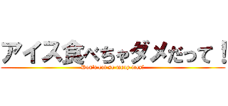 アイス食べちゃダメだって Don T Eat So Many Ices 進撃の巨人ロゴジェネレーター