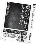 銀漢俳句会誌14年3月号 伊藤伊那男