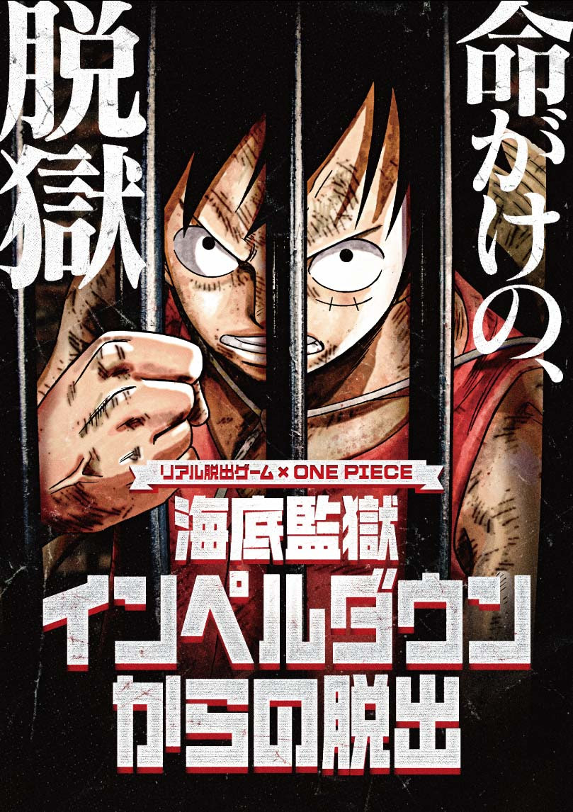リアル脱出ゲーム One Piece 海底監獄インペルダウンからの脱出