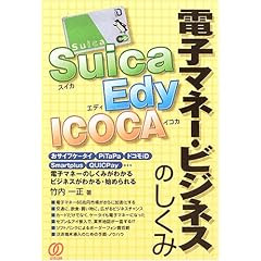 Suica、Edy、ICOCA電子マネー・ビジネスのしくみ