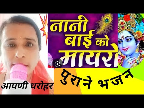 मोड़ो क्यूँ आयो गिरधारी..Modo kyuon aayo girdhari..(krishana bhajan)