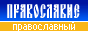 Православие и Мир